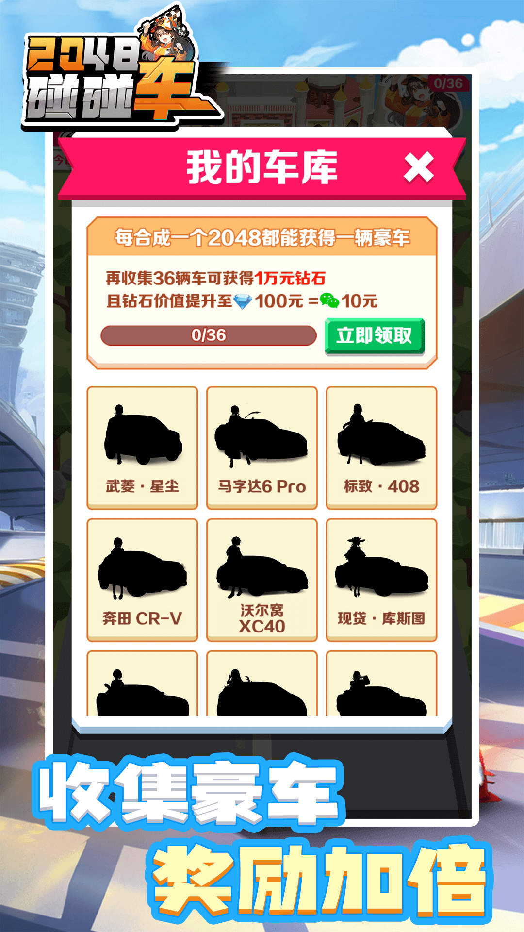 2048碰碰车 截图1