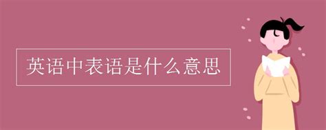 揭秘：英语表语究竟是何方神圣？ 4