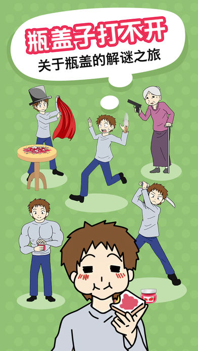 瓶盖子打不开 截图2