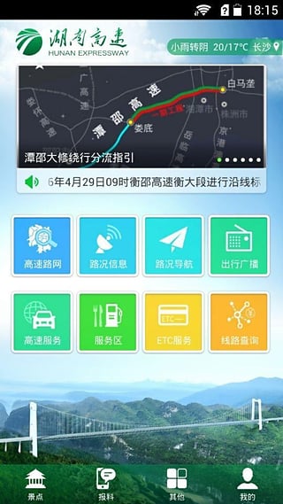 湖南高速通app 1