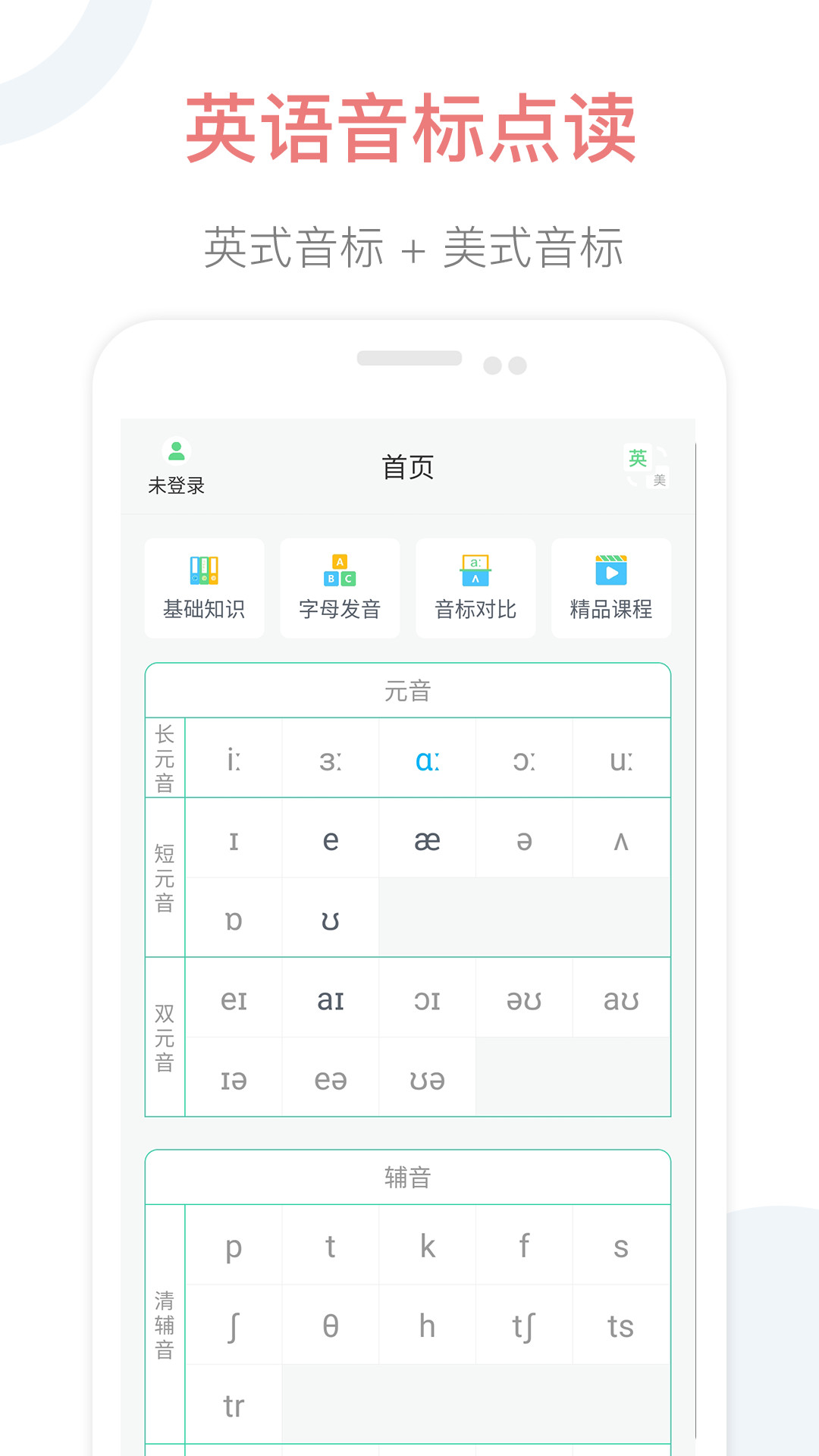 英语音标点读发音表app 截图4