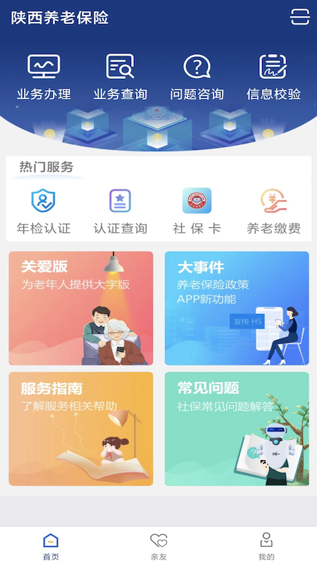 陕西社会保险app 1