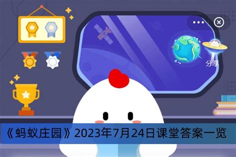 蚂蚁庄园小课堂2023年12月7日答案是什么？ 3