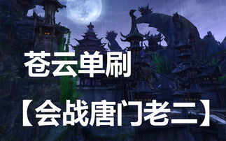 剑三攻略：会战唐门高效打法揭秘 1