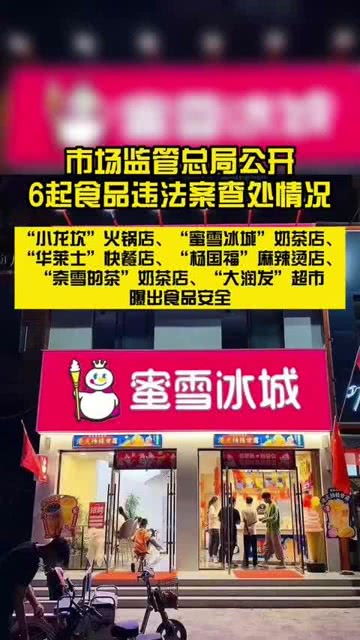杨国福、华莱士、蜜雪冰城等品牌为何会被罚款？ 1