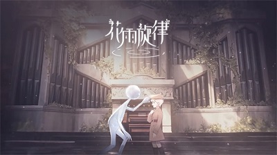 花雨旋律中文版 截图2