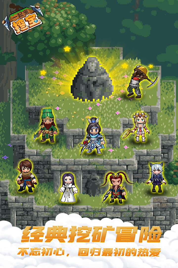 一起来挖宝 截图5