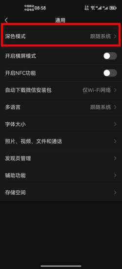 微信如何设置为黑色屏幕模式？ 1