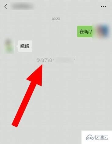 微信拍一拍功能，轻松互动新玩法！ 2