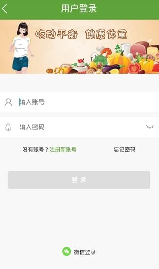 吃动平衡健康体重 截图2