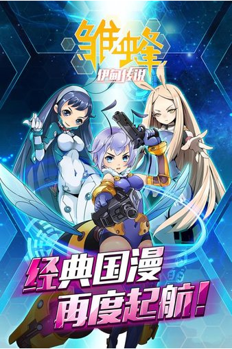 雏蜂之伊甸传说 截图3