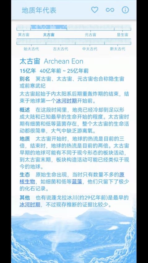 地质年代表app 截图3