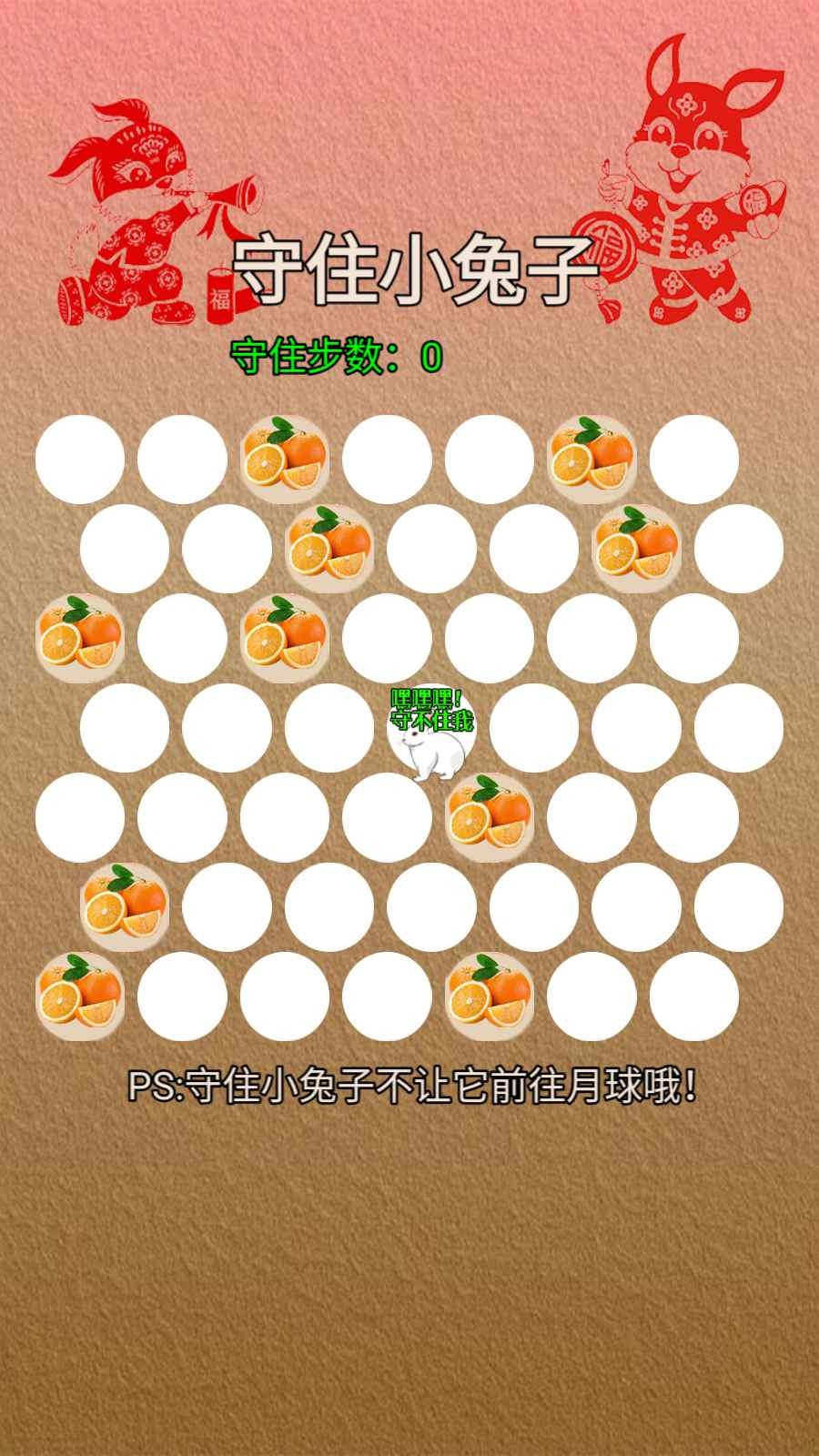 守住小兔子 1
