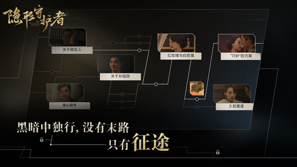 隐形守护者 截图2