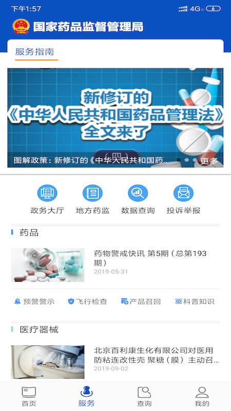 中国药品监管 截图3