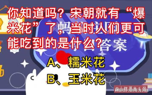 宋朝人能吃到的“爆米花”竟是这个样子？蚂蚁庄园揭秘 1