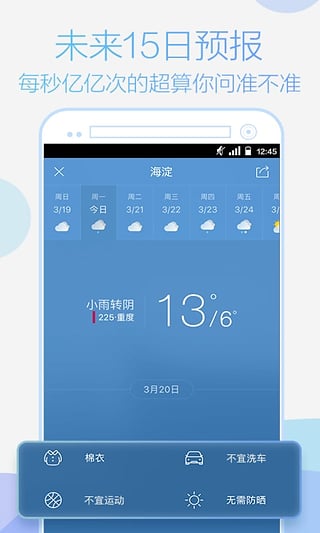 天气通手机版 1
