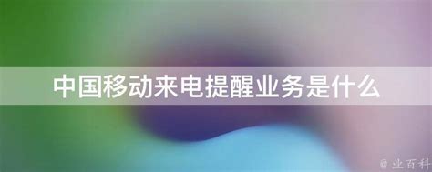 揭秘中国移动来电提醒业务：让你的未接来电不再错过任何重要信息！ 4