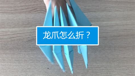 轻松学会爪子折纸教程 2
