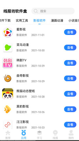 线报坊软件盒app 1