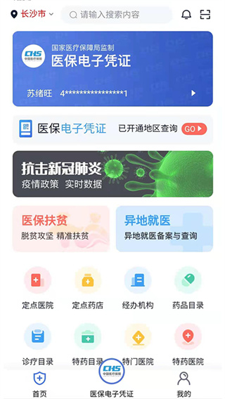 湘医保app最新版本 截图2