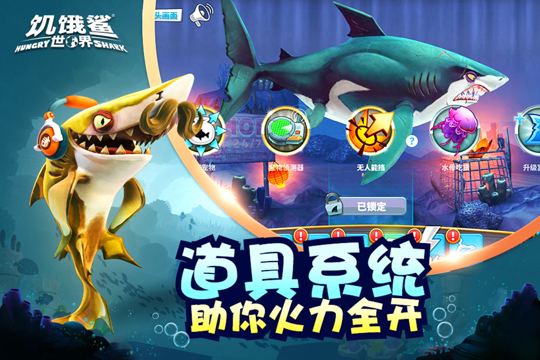 饥饿鲨世界最新版 截图4