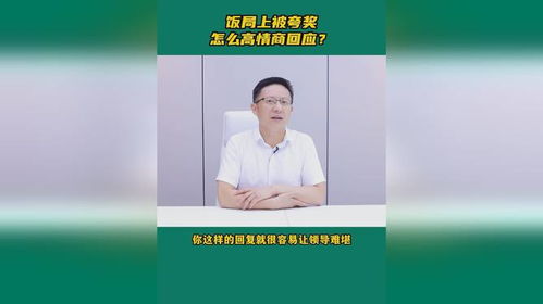 高情商技巧：巧妙回应他人的赞美之词 4