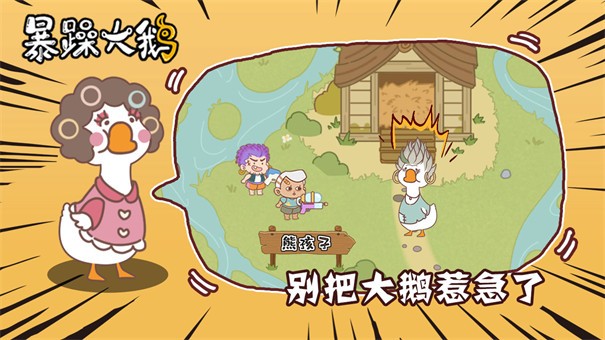 暴躁大鹅 截图2
