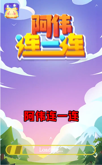 阿伟连一连红包 1