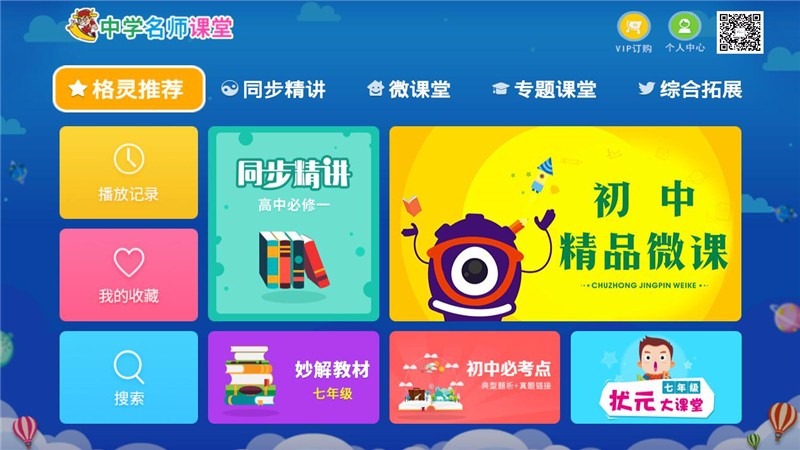 中学名师课堂TV 截图5