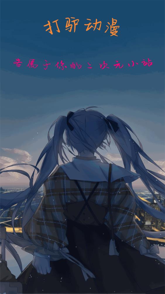 打驴动漫APP官方最新版 1