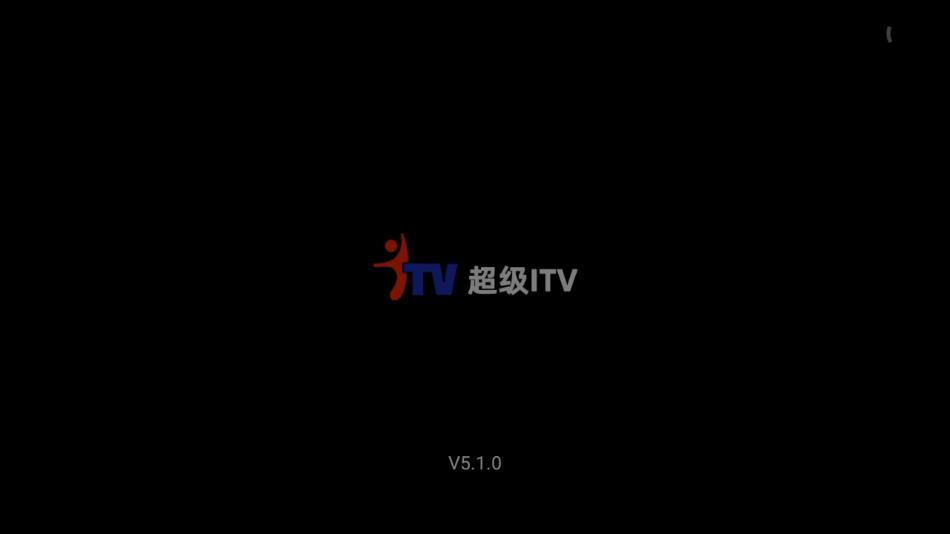 超级itv电视全新纯净版 截图1