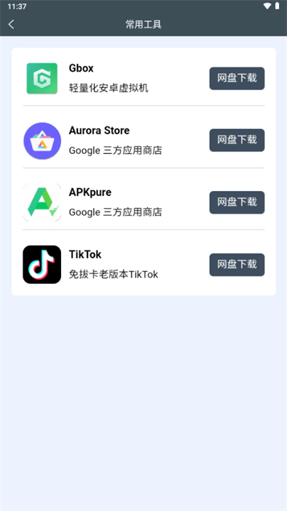 小谷工具箱最新版 截图3