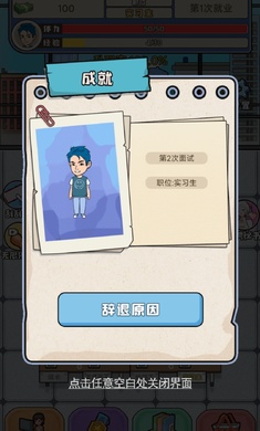 失业人生模拟器小游戏 1