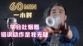 玩转烟雾艺术：掌握吐烟圈的绝妙方法与技巧 1