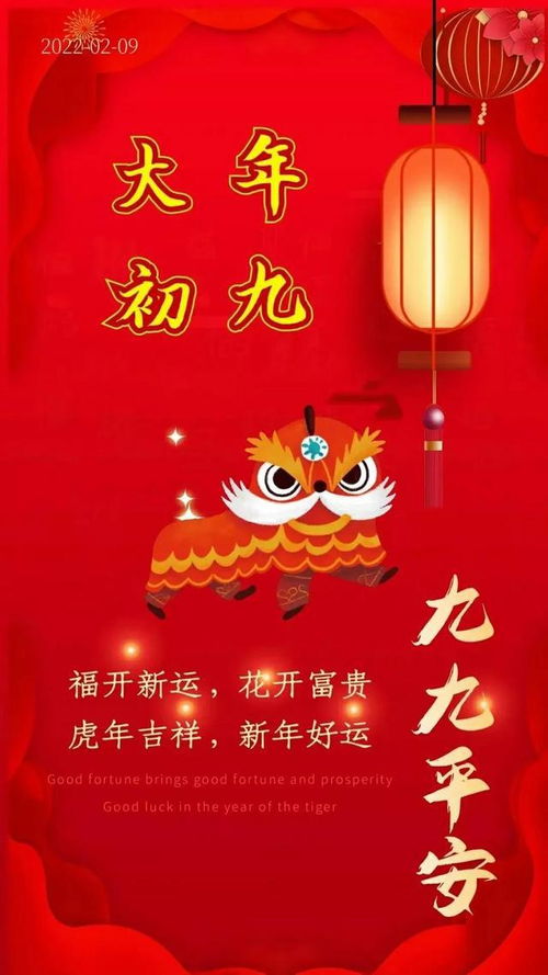 大年初九，福运连连祝福语 3