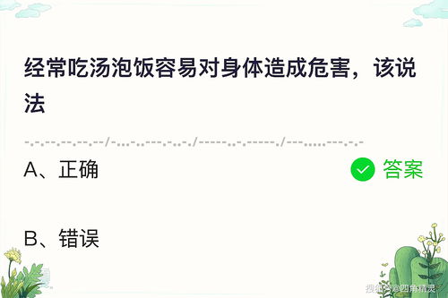 揭秘！5月26日蚂蚁庄园惊爆：常吃汤泡饭竟暗藏健康隐患 3