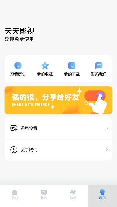 天天影视TV下载 截图4