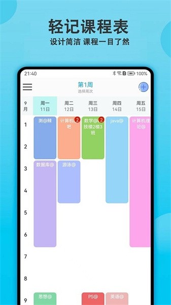 轻课表 截图2