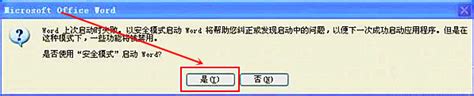 如何解决Word弹出错误报告的问题 4