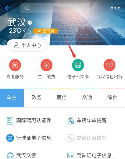 如何在支付宝APP中开通公交卡？ 1