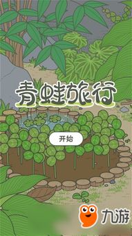 如何玩转旅行青蛙游戏 1