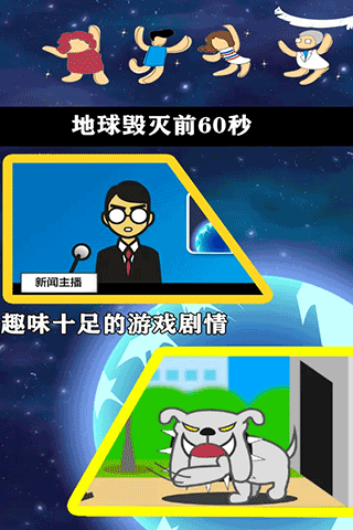 地球灭亡前60秒中文版 截图2