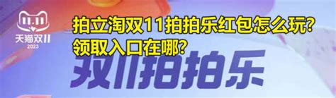 双11拍立淘拍拍乐红包玩法指南 1