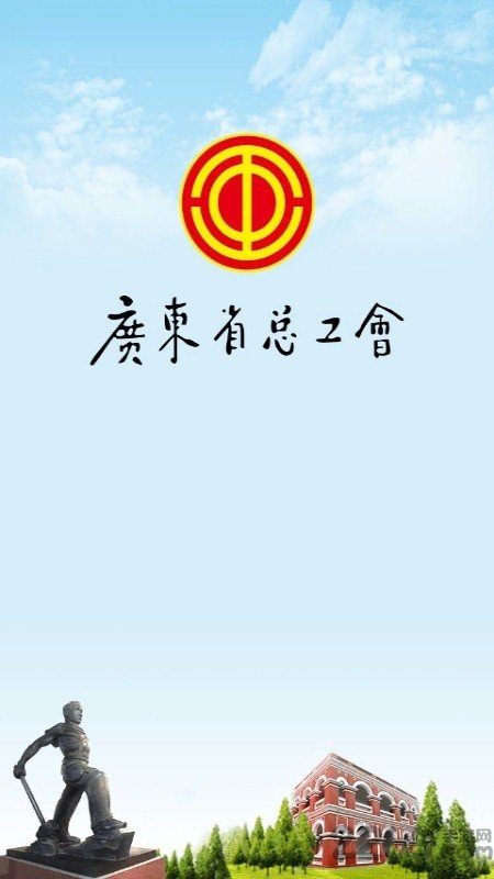 粤工惠app 1