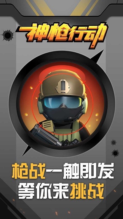 神枪行动 截图2