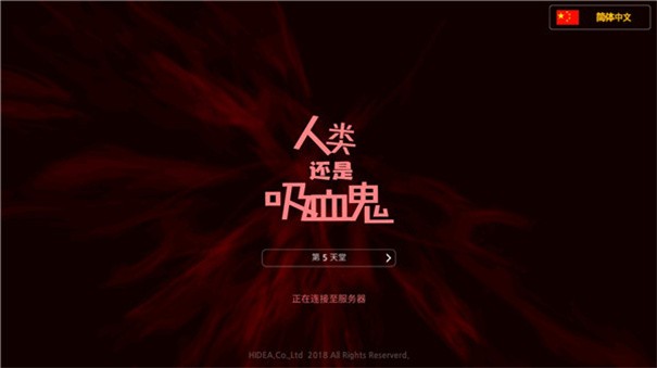 人类还是吸血鬼 1