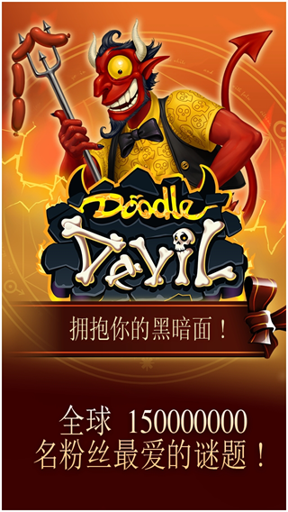 涂鸦恶魔 截图2