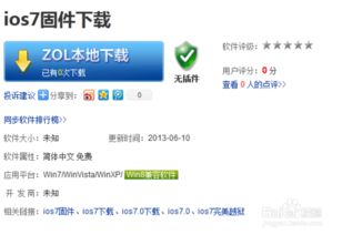 iOS7.0固件下载方法，你掌握了吗？ 1