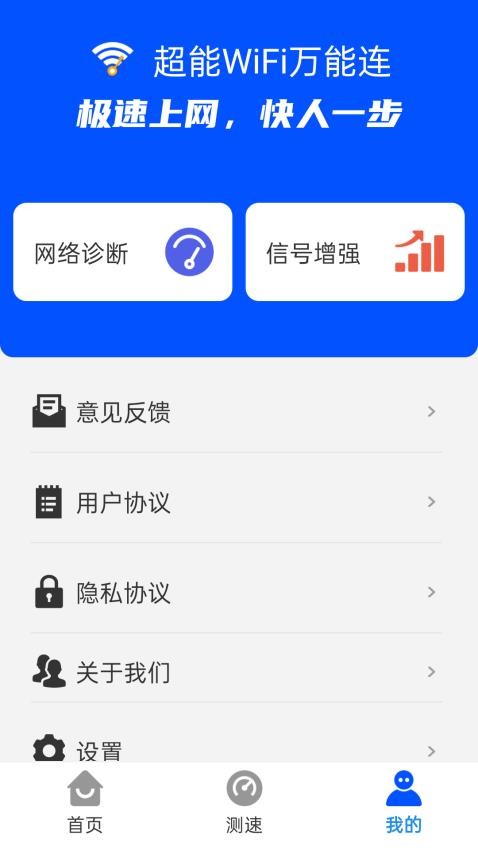 超能WiFi万能连app 1